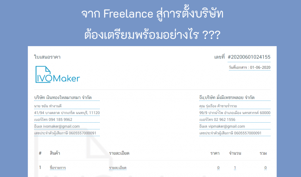 จากFreelanceสู่การตั้งบริษัท