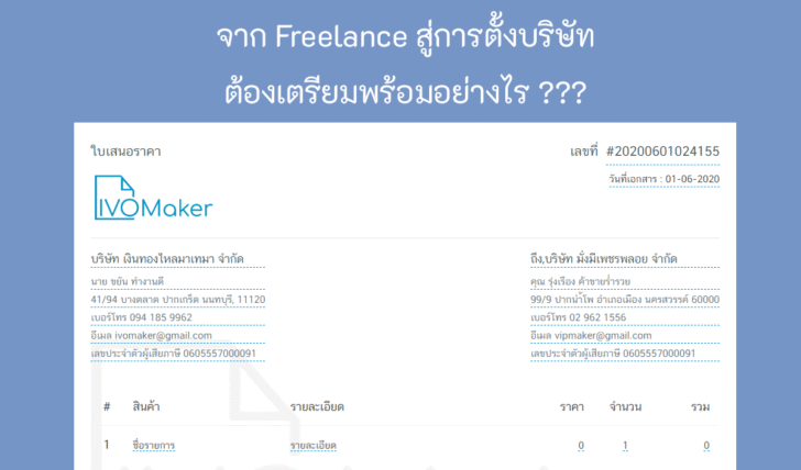 จากFreelanceสู่การตั้งบริษัท