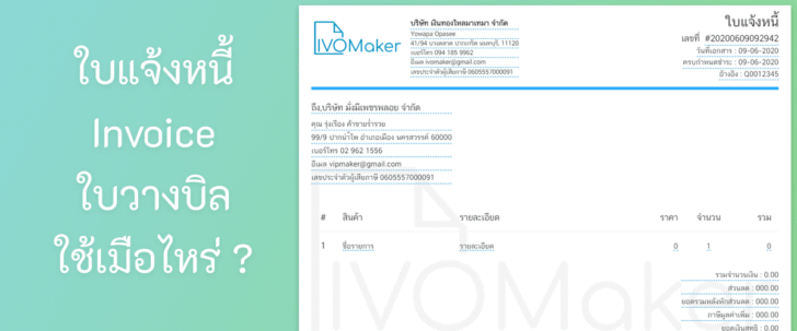 ใบแจ้งหนี้ Invoice ใบวางบิล ใช้เมื่อไหร่ ?