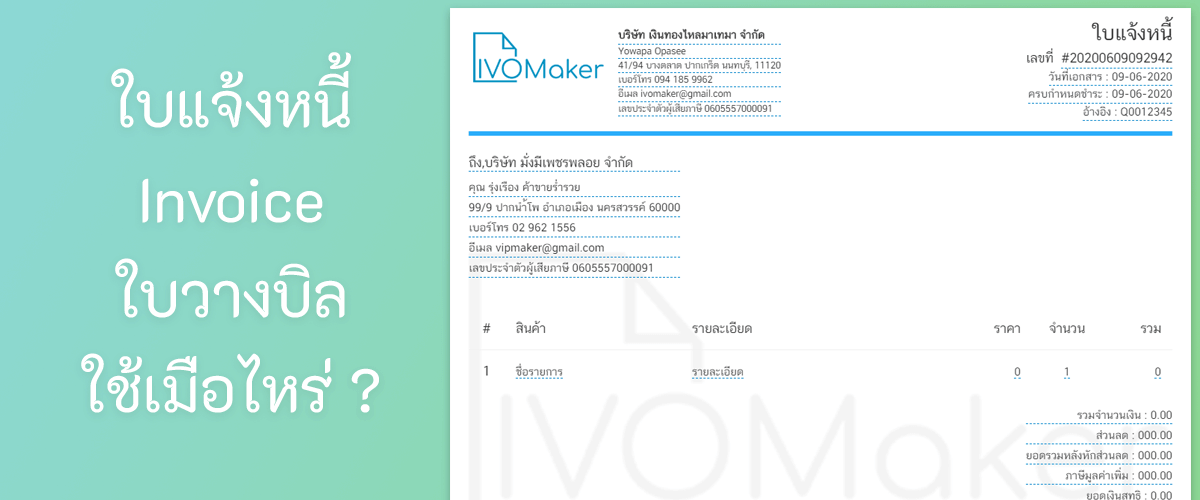 ใบแจ้งหนี้ Invoice ใบวางบิล ใช้เมื่อไหร่ ?