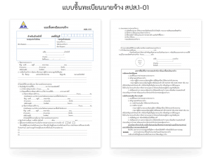 แบบขึ้นทะเบียนนายจ้าง สปส.1-01