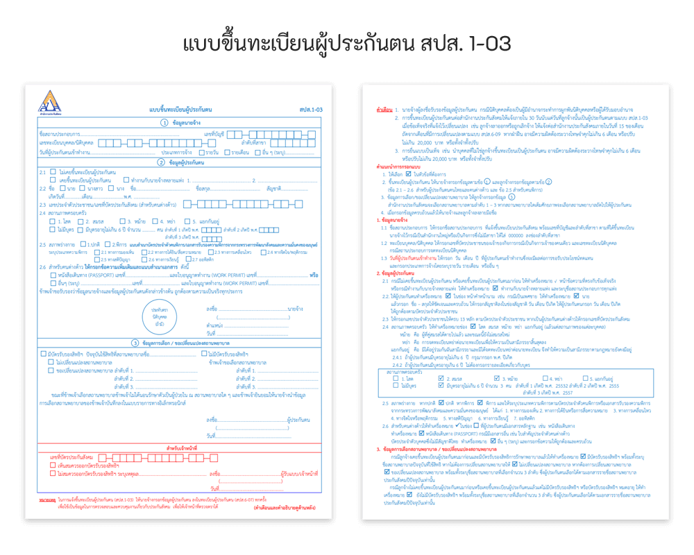 แบบขึ้นทะเบียนผู้ประกันตน สปส. 1-03