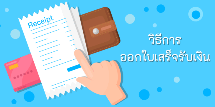 วิธีการ ออกใบเสร็จรับเงิน