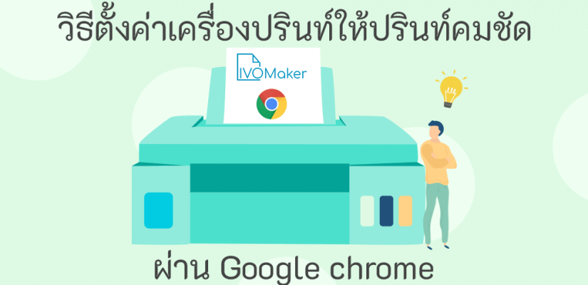 วิธีตั้งค่าเครื่องปรินท์ ให้ปรินท์คมชัด ผ่าน Google chrome