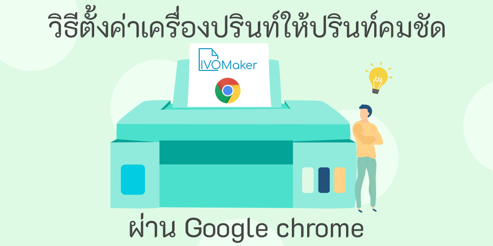 วิธีตั้งค่าเครื่องปรินท์ ให้ปรินท์คมชัด ผ่าน Google chrome