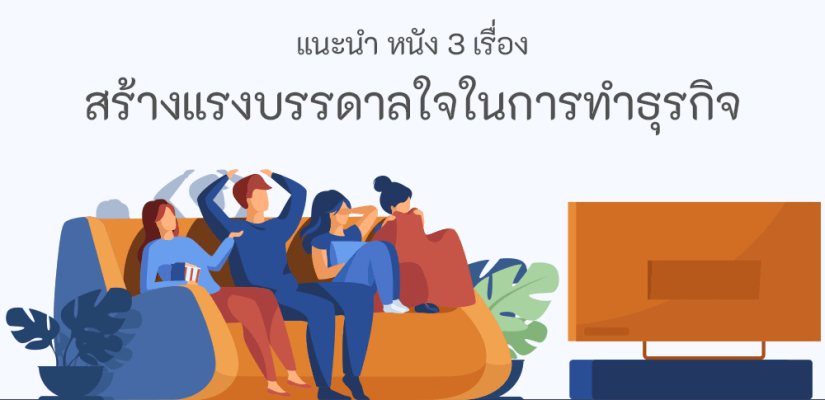 หนัง 3 เรื่องสร้างแรงบรรดาลใจในการทำธุรกิจ