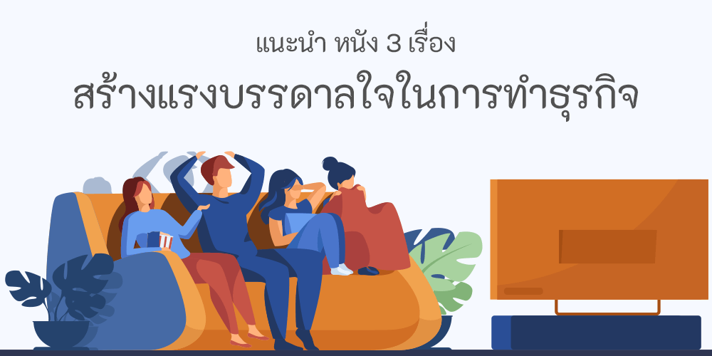 หนัง 3 เรื่องสร้างแรงบรรดาลใจในการทำธุรกิจ