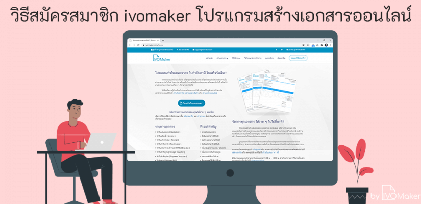 วิธีสมัครสมาชิก ivomaker โปรแกรมสร้างเอกสารออนไลน์