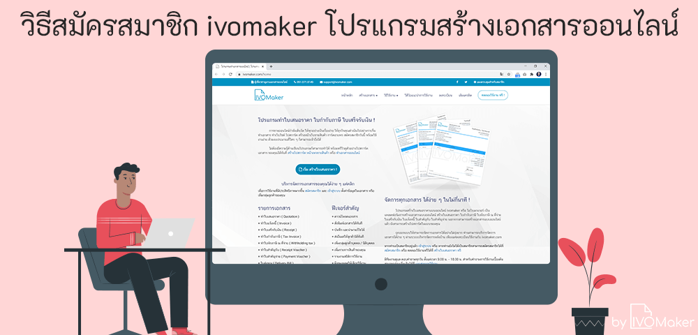 วิธีสมัครสมาชิก ivomaker โปรแกรมสร้างเอกสารออนไลน์