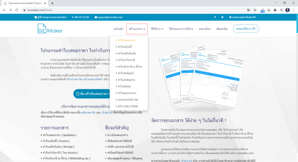 วิธีการ สร้างใบเสนอราคา ใน ivomaker