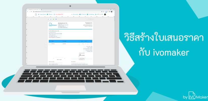 วิธีการ สร้างใบเสนอราคา ใน ivomaker