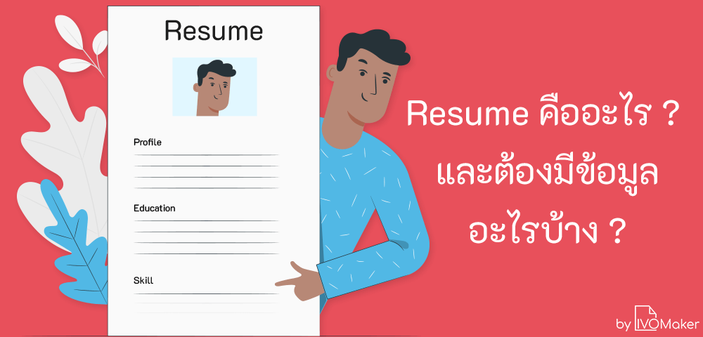 resume คืออะไร