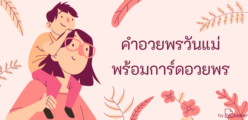 คำอวยพรวันแม่ พร้อมการ์ดอวยพร