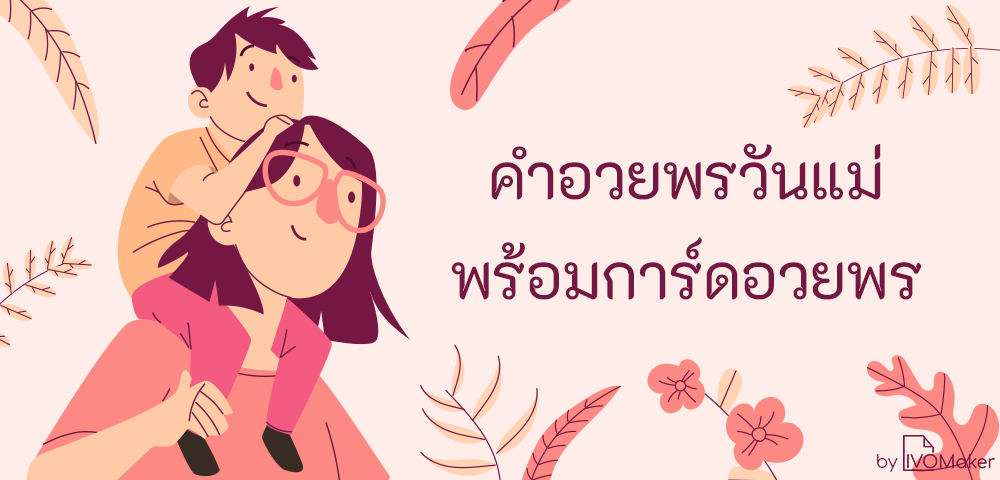 คำอวยพรวันแม่ พร้อมการ์ดอวยพร