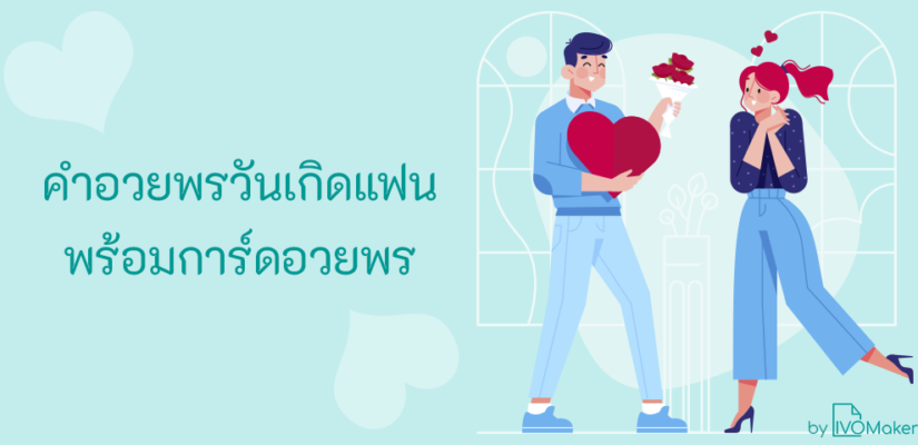 อวยพรวันเกิดแฟน พร้อมการ์ดอวยพร