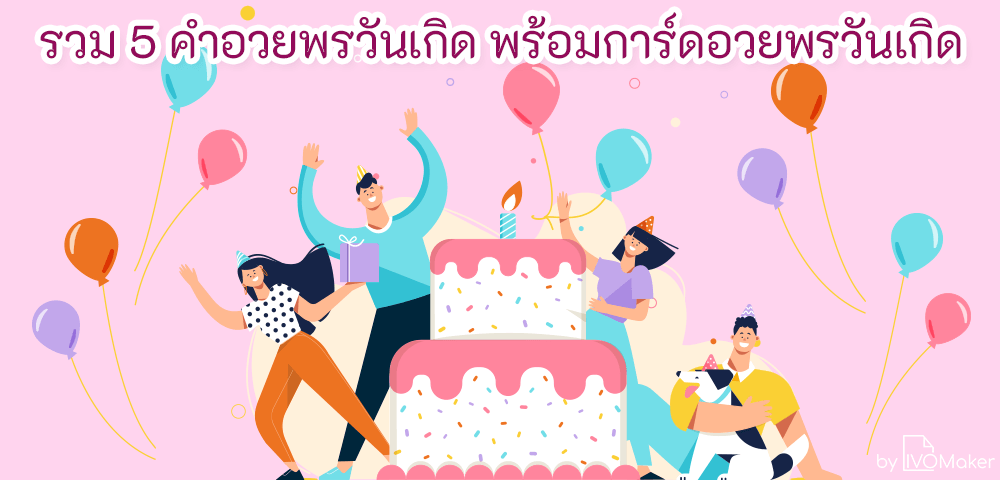 รวม คำอวยพรวันเกิด พร้อมการ์ดอวยพรวันเกิด