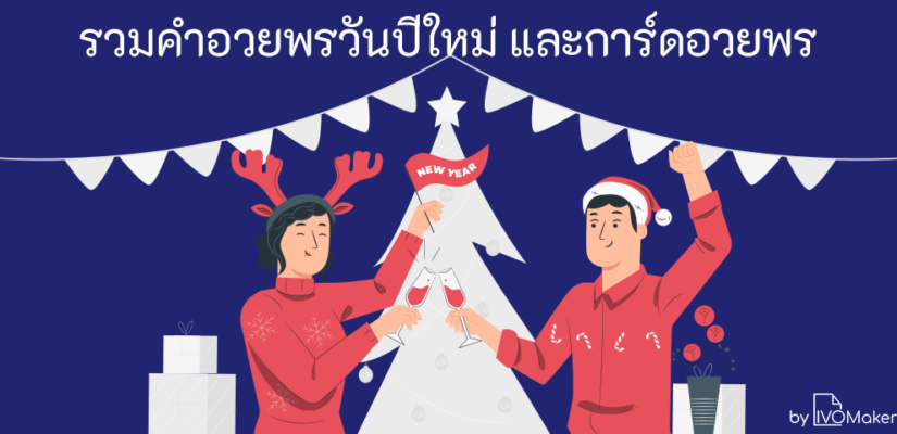 รวมคำอวยพรวันปีใหม่ และการ์ดอวยพร