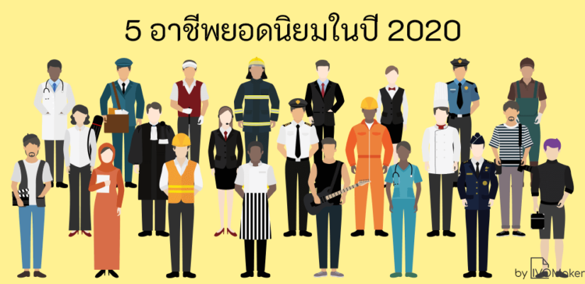 อาชีพยอดนิยมในปี 2020