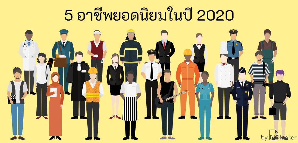 อาชีพยอดนิยมในปี 2020