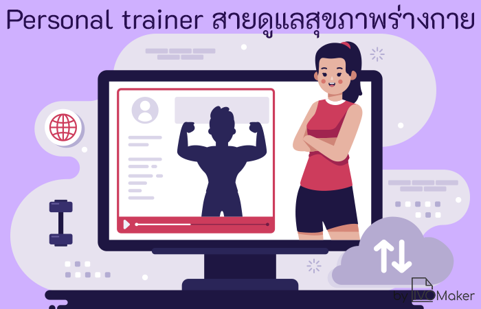 อาชีพยอดนิยม : Personal trainer สายดูแลสุขภาพร่างกาย