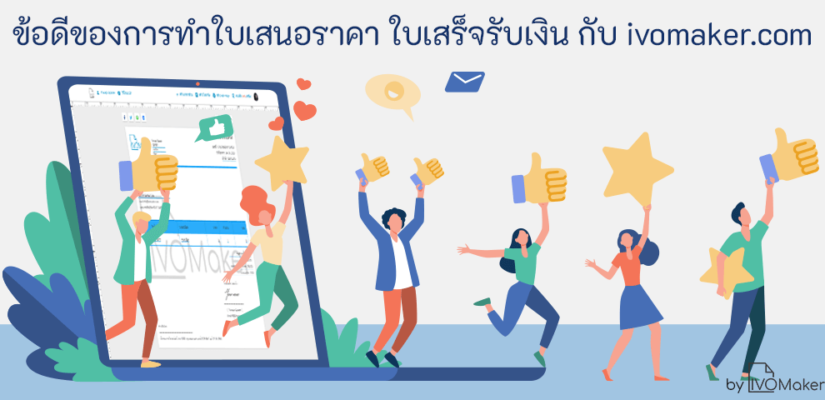 ข้อดีของการทำใบเสนอราคา ใบเสร็จรับเงิน กับ ivomaker.com