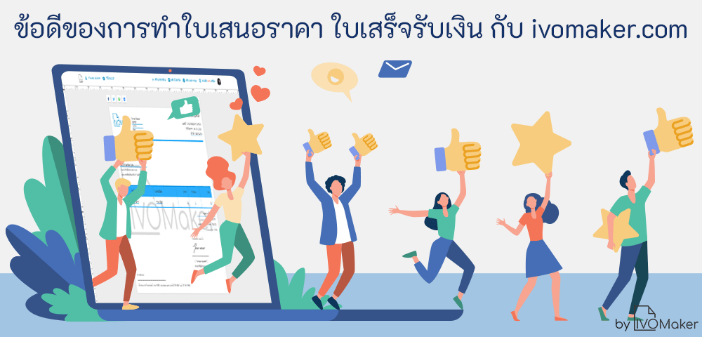 ข้อดีของการทำใบเสนอราคา ใบเสร็จรับเงิน กับ ivomaker.com