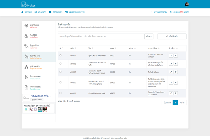 บริหารจัดการรายการสินค้าได้ง่าย