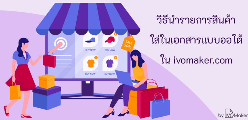 วิธีนำรายการสินค้ามาใส่ในเอกสารแบบออโต้ ใน ivomaker.com