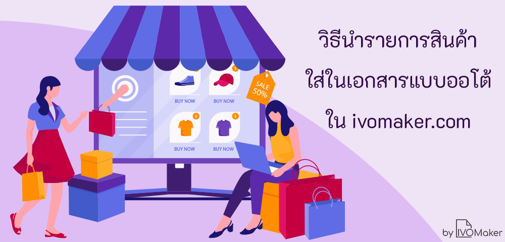 วิธีนำรายการสินค้ามาใส่ในเอกสารแบบออโต้ ใน ivomaker.com