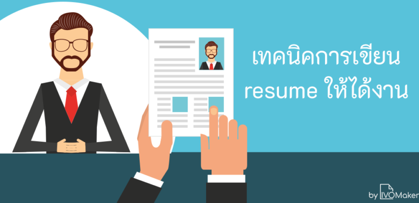 เทคนิคการเขียน resume ให้ได้งาน