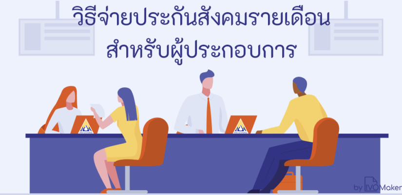 วิธีจ่ายประกันสังคม รายเดือน สำหรับผู้ประกอบการ