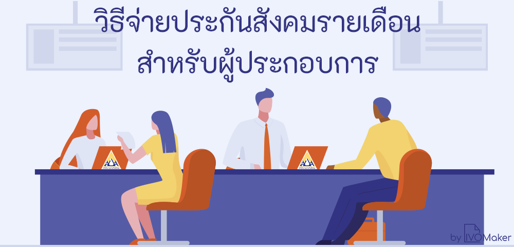 วิธีจ่ายประกันสังคม รายเดือน สำหรับผู้ประกอบการ