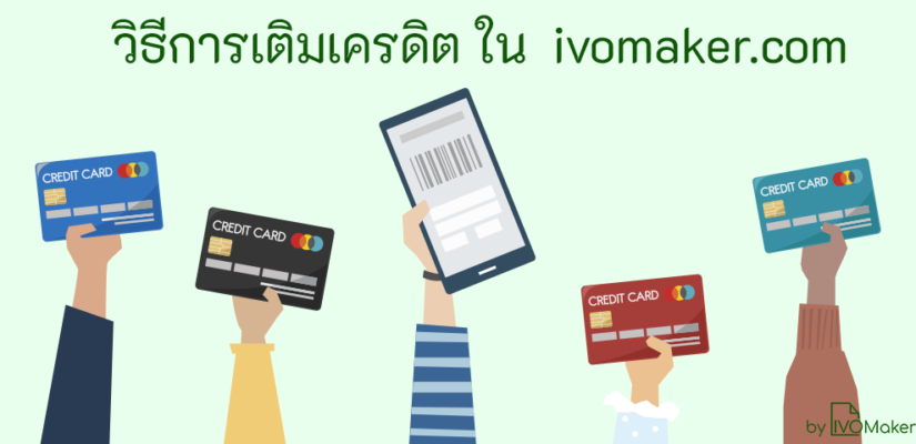 วิธีการเติมเครดิต ใน ivomaker.com