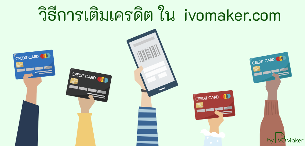 วิธีการเติมเครดิต ใน ivomaker.com