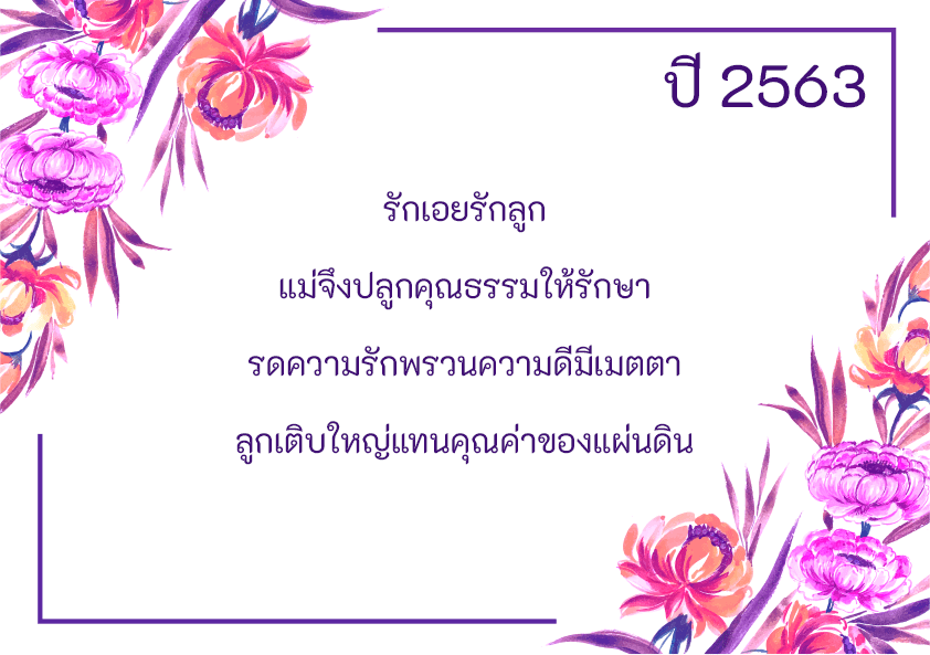 คำขวัญวันแม่แห่งชาติ 2563