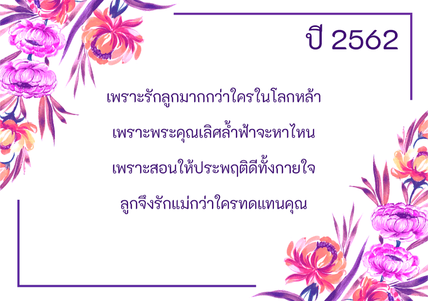 คำขวัญวันแม่แห่งชาติ 2562