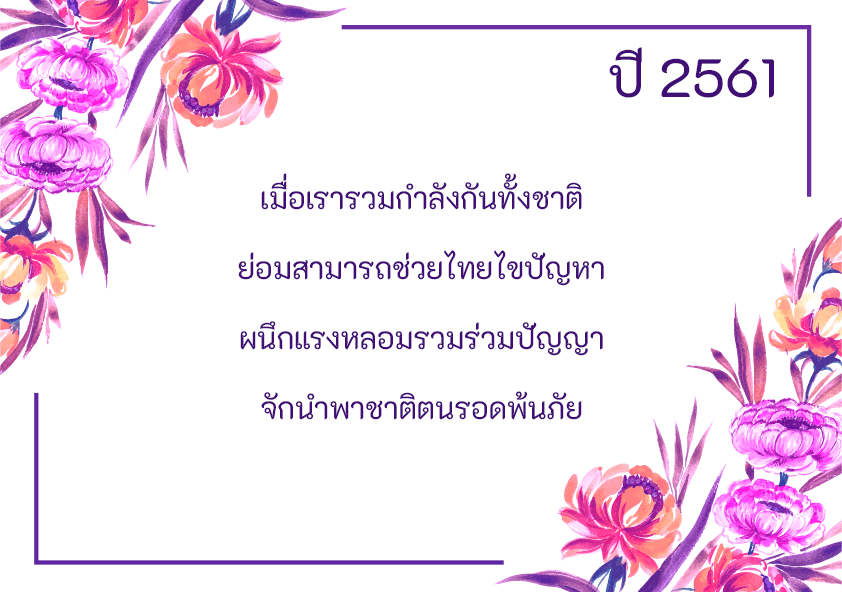 คำขวัญวันแม่แห่งชาติ 2561