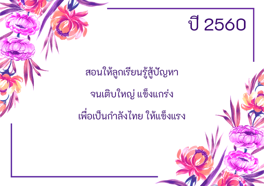 คำขวัญวันแม่แห่งชาติ 2560