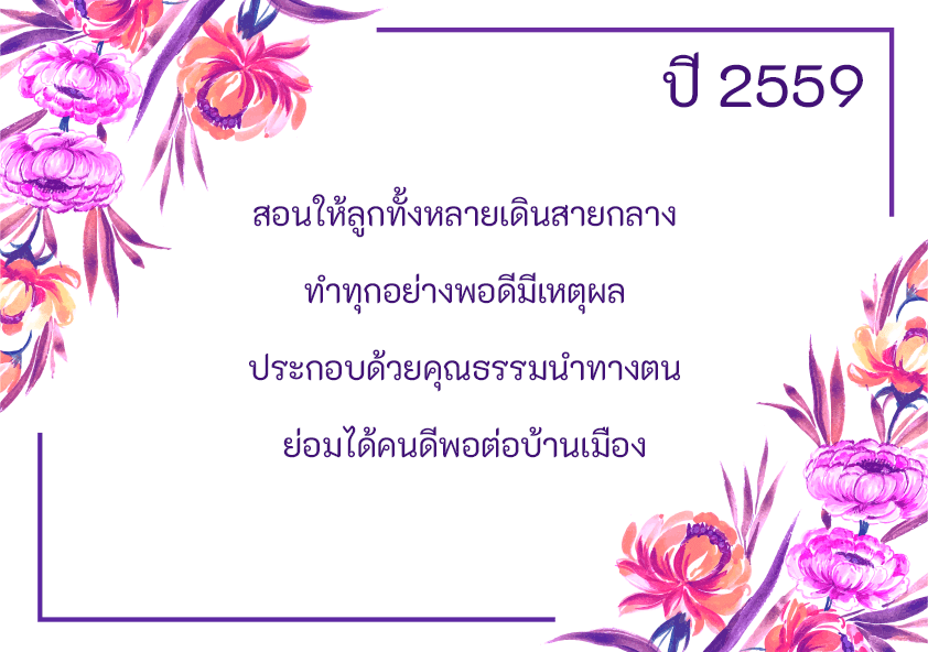 คำขวัญวันแม่แห่งชาติ 2559