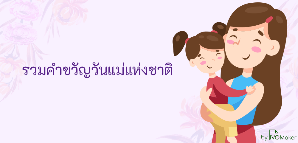 คำขวัญวันแม่แห่งชาติ