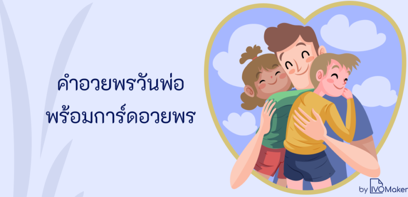 คำอวยพรวันพ่อ พร้อมการ์ดอวยพร