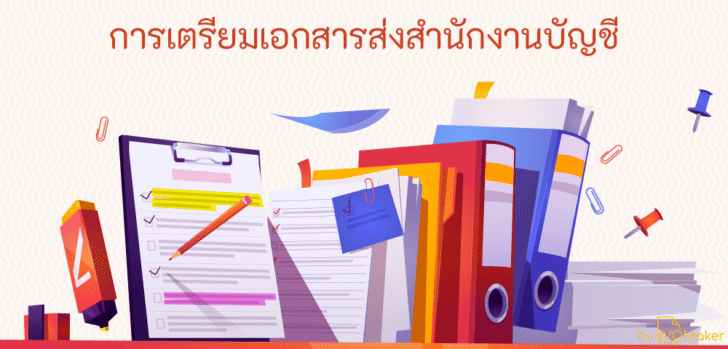 การเตรียมเอกสารส่งสำนักงานบัญชี