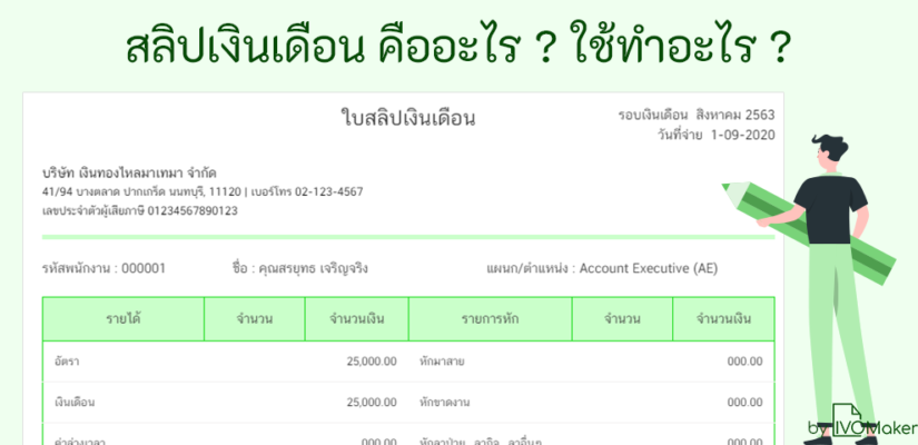 สลิปเงินเดือน คืออะไร ? ใช้ทำอะไร