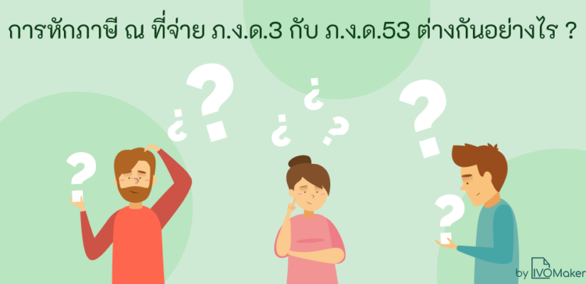 การหักภาษี ณ ที่จ่าย ภ.ง.ด.3 กับ ภ.ง.ด.53 ต่างกันอย่างไร ?