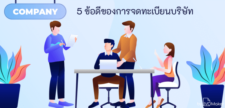 5 ข้อดีของการจดทะเบียนบริษัท