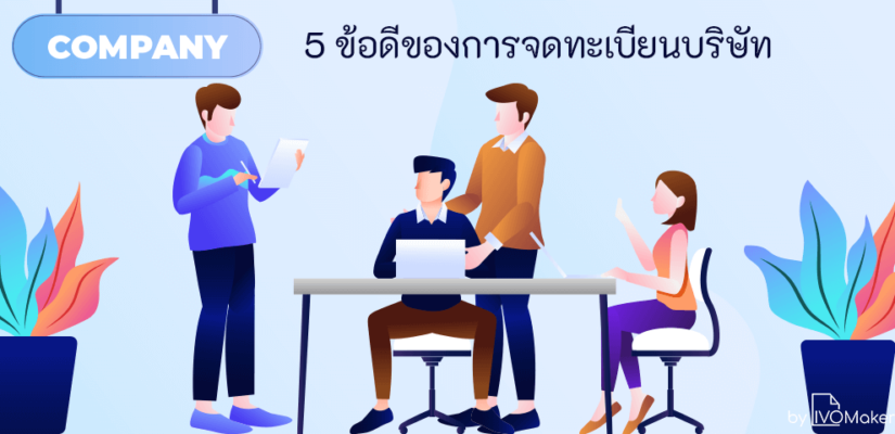 5 ข้อดีของการจดทะเบียนบริษัท