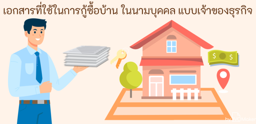 เอกสารที่ใช้ในการกู้ซื้อบ้าน ในนามบุคคล แบบเจ้าของธุรกิจ