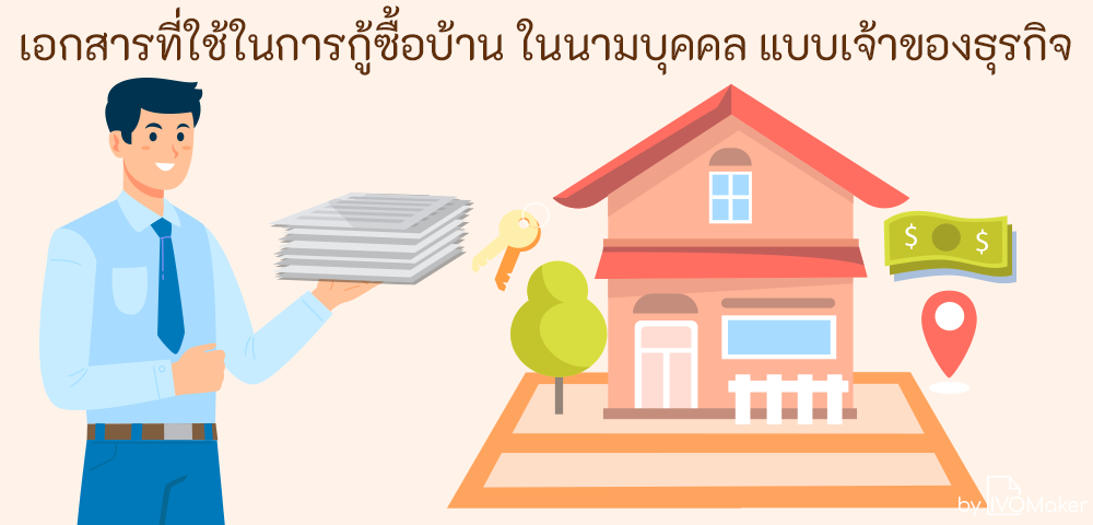 เอกสารที่ใช้ในการกู้ซื้อบ้าน ในนามบุคคล แบบเจ้าของธุรกิจ