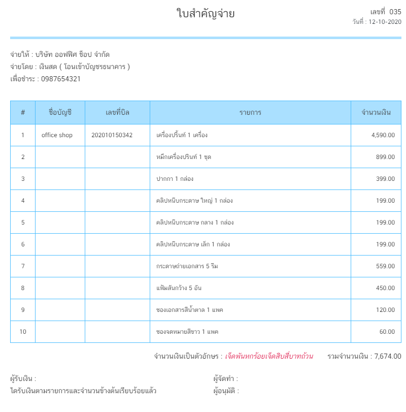 ตัวอย่างใบสำคัญจ่าย