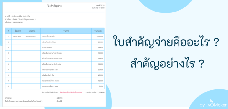 ใบสำคัญจ่ายคืออะไร สำคัญอย่างไร